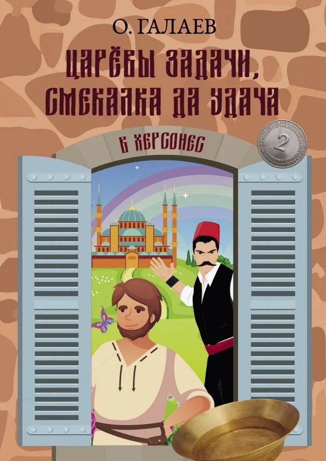 

Царевы задачи, смекалка да удача 2. В Херсонес