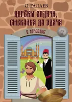 Царевы задачи, смекалка да удача 2. В Херсонес