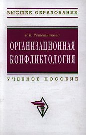 Организационная конфликтология: Учебное пособие