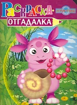 Лунтик и его друзья. Раскраска-отгадалка. НРУ № 1008
