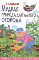 Мудрая природа для умного огорода