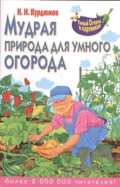 Мудрая природа для умного огорода