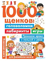 1000 щенков: головоломки, лабиринты, игры