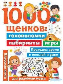 1000 щенков: головоломки, лабиринты, игры