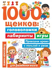 1000 щенков: головоломки, лабиринты, игры