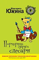 Портрет супруги слесаря