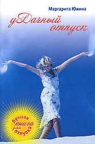 уДачный отпуск: роман