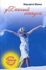 уДачный отпуск: роман