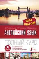 Английский язык. Полный курс ШАГ ЗА ШАГОМ + аудиоприложение LECTA