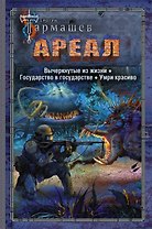 АРЕАЛ. Вычеркнутые из жизни. Государство в государстве. Умри красиво