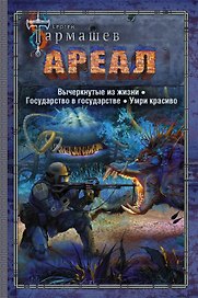 АРЕАЛ. Вычеркнутые из жизни. Государство в государстве. Умри красиво