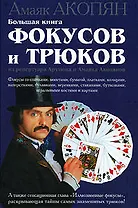 Большая книга фокусов и трюков из репертуара Арутюна и Амаяка Акопянов