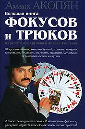 Большая книга фокусов и трюков из репертуара Арутюна и Амаяка Акопянов