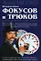 Большая книга фокусов и трюков из репертуара Арутюна и Амаяка Акопянов - 0