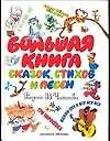 Большая книга сказок, стихов и песен