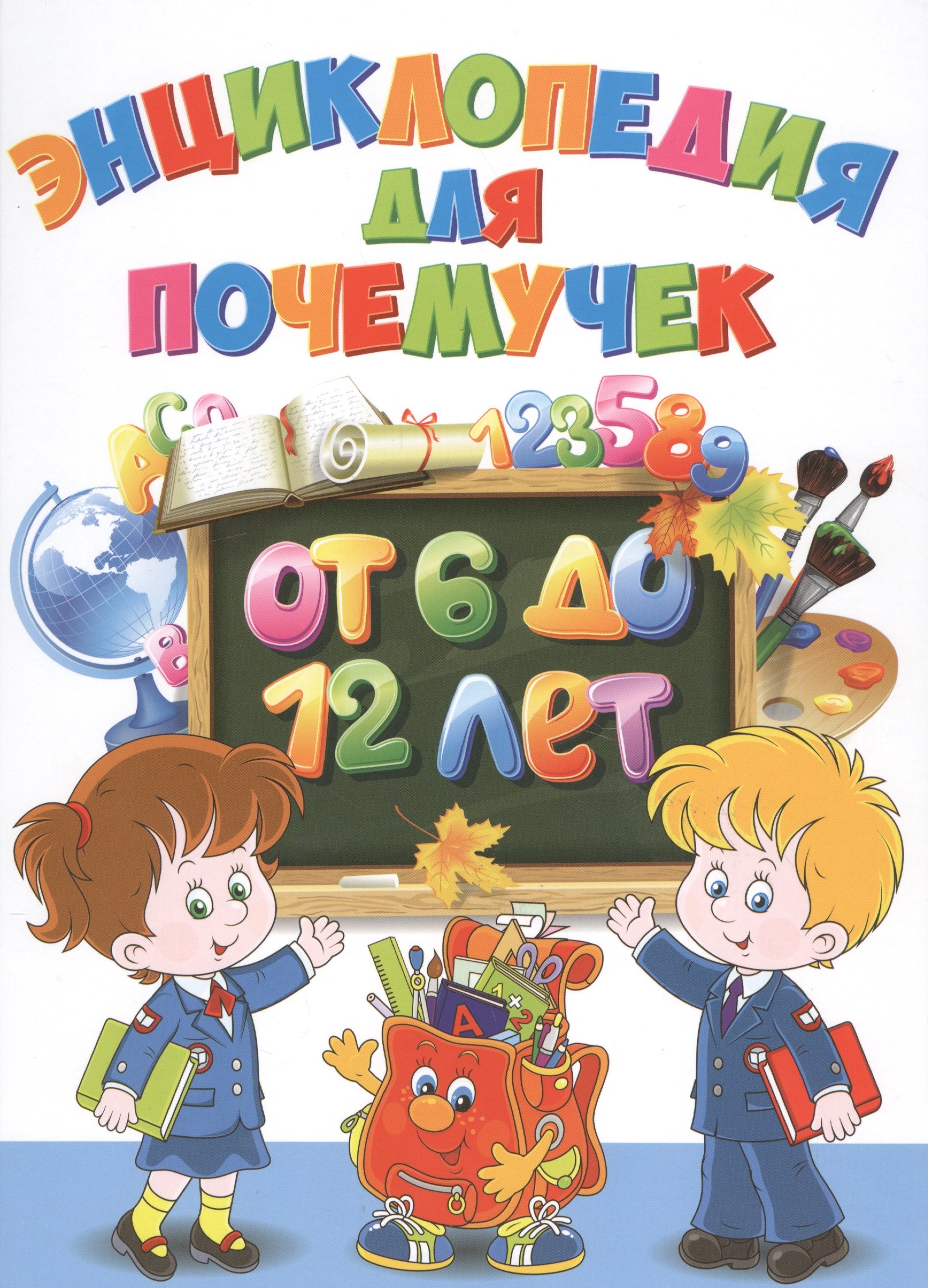 

Энциклопедия для почемучек от 6 до 12 лет