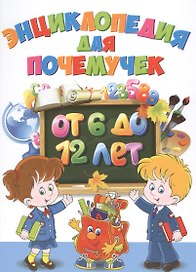 Энциклопедия для почемучек от 6 до 12 лет