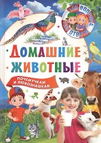 Домашние животные. Почемучкам и любознашкам