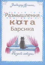 Размышления кота Барсика