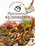 Праздничная кулинария. Готовьте, как профессионалы! - 0