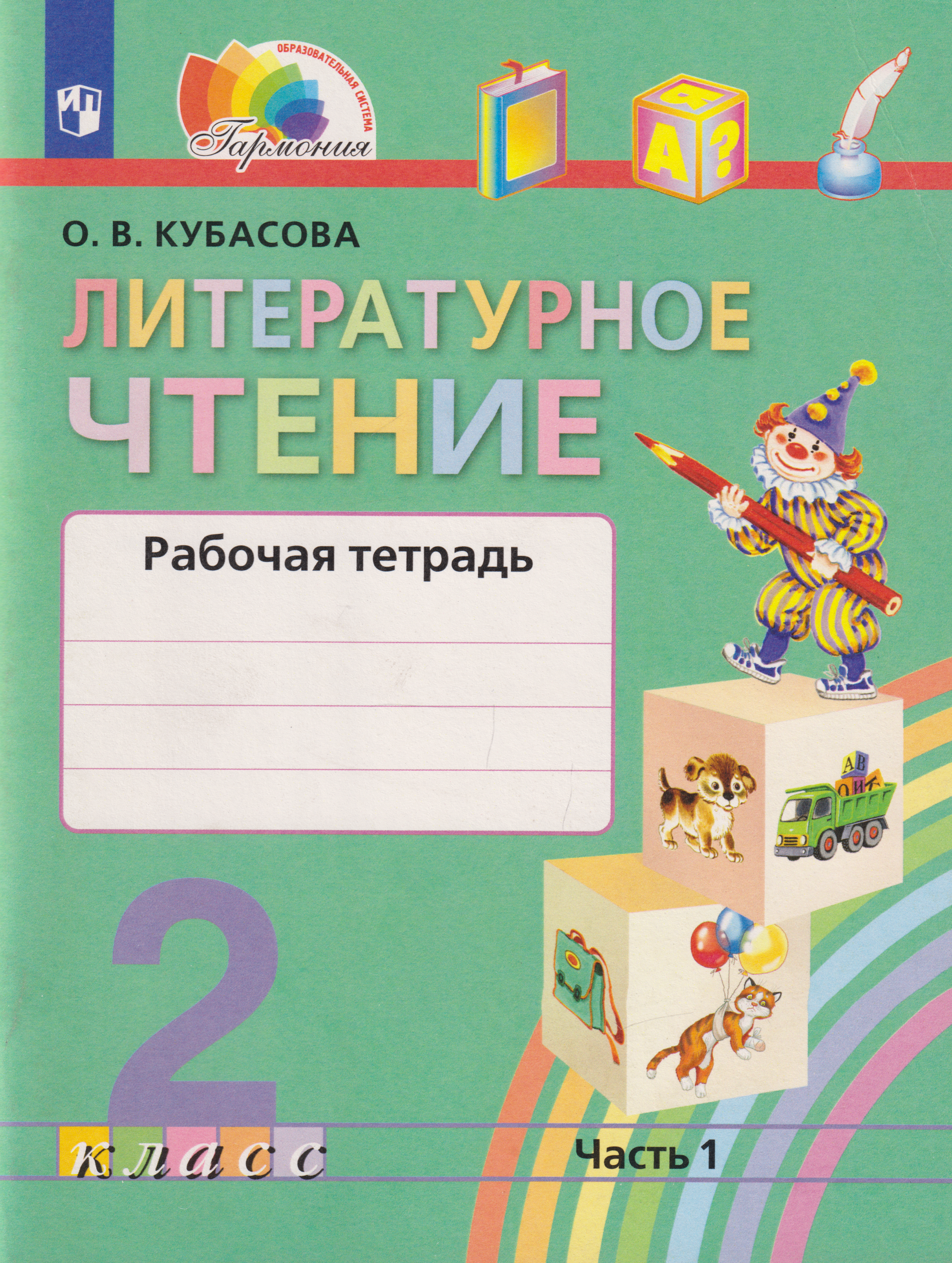 Обложка книги «Литературное чтение: 2-й класс: рабочая тетрадь: в 2-х частях. Часть 1»