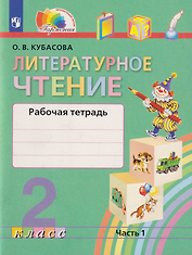 Литературное чтение: 2-й класс: рабочая тетрадь: в 2-х частях. Часть 1