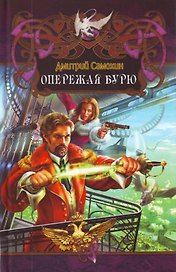 Опережая бурю