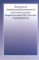 Конструкты национальной идентичности в русской культуре. Вторая половина XIX столетия - Серебряный в
