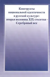 Конструкты национальной идентичности в русской культуре. Вторая половина XIX столетия - Серебряный в