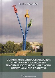 Современные энергосберегающие и экологичные технологии ремонта и восстановления систем коммунального хозяйства