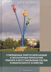 Современные энергосберегающие и экологичные технологии ремонта и восстановления систем коммунального хозяйства