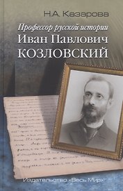Профессор русской истории Иван Павлович Козловский