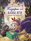 Подарок для Бабы Яги. Сказочная повесть - 0