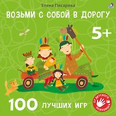 Возьми с собой в дорогу. 100 лучших игр 5+ - 0