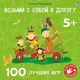 Возьми с собой в дорогу. 100 лучших игр 5+