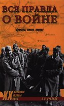 Вся правда о войне. Причины итоги потери