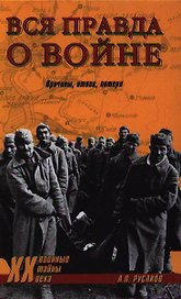 Вся правда о войне. Причины итоги потери