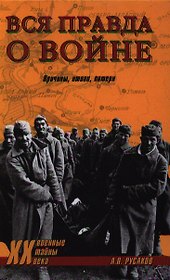 Вся правда о войне. Причины итоги потери