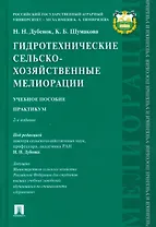 Гидротехнические сельскохозяйственные мелиорации.Уч.пос.Практикум.-2-е изд.