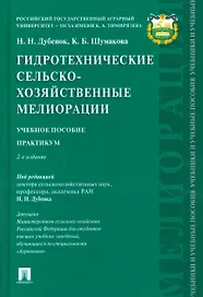 Гидротехнические сельскохозяйственные мелиорации.Уч.пос.Практикум.-2-е изд.