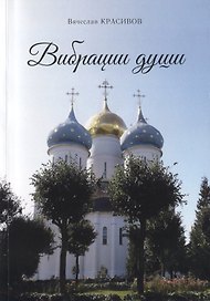 Вибрации души. Сборник стихов