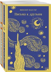 Набор: Винсент Ван Гог. Письма к друзьям и брату Тео (из 2-х книг)
