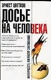 Досье на человека