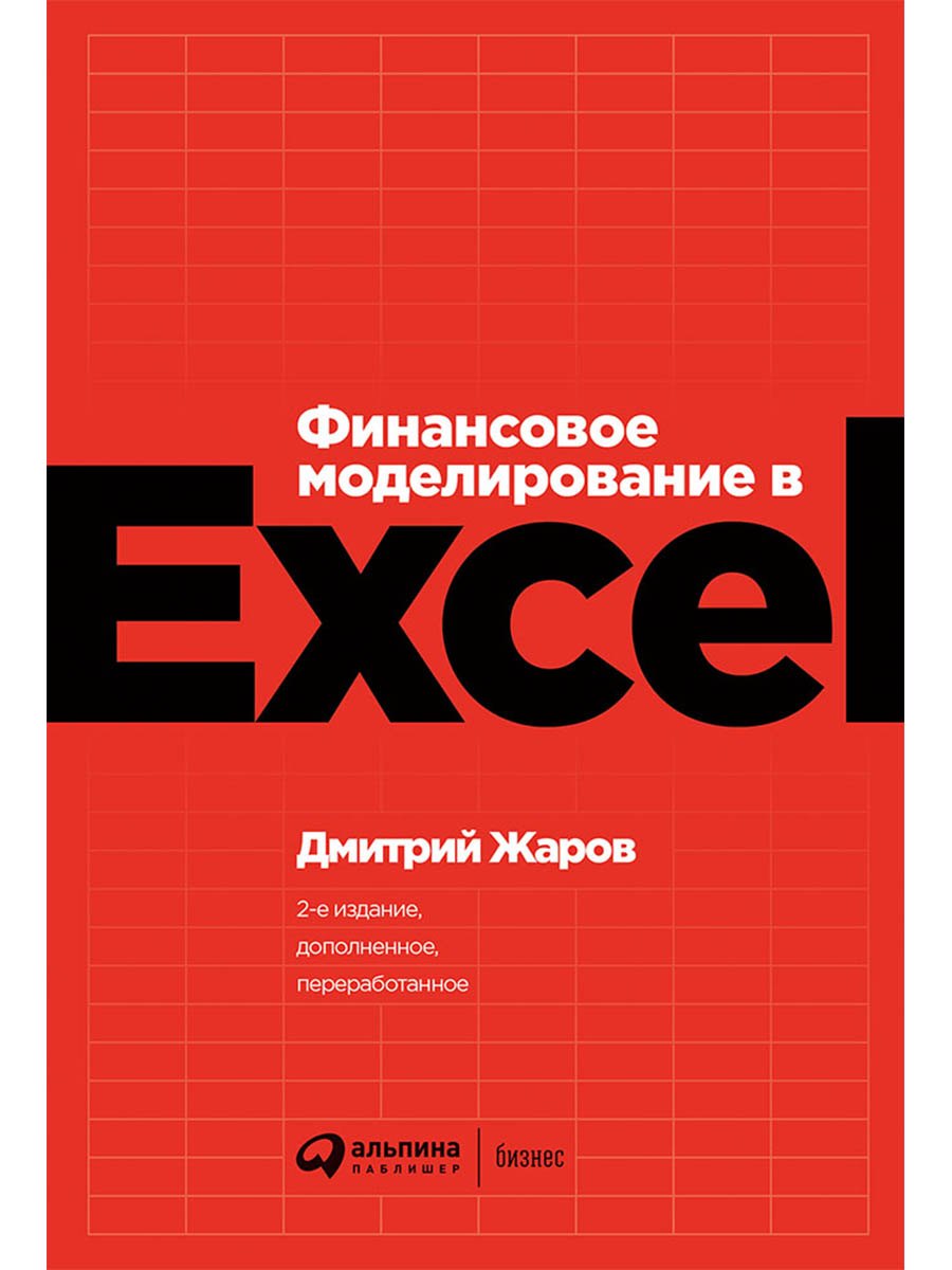 

Финансовое моделирование в Excel