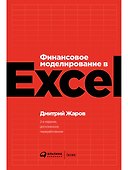Финансовое моделирование в Excel - 0