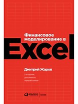 Финансовое моделирование в Excel