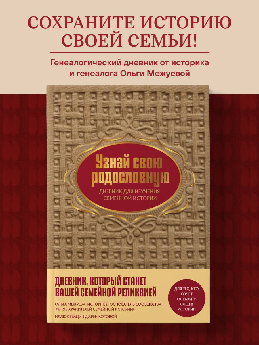 

Узнай свою родословную. Дневник для изучения семейной истории