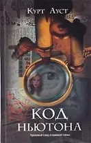 Код Ньютона