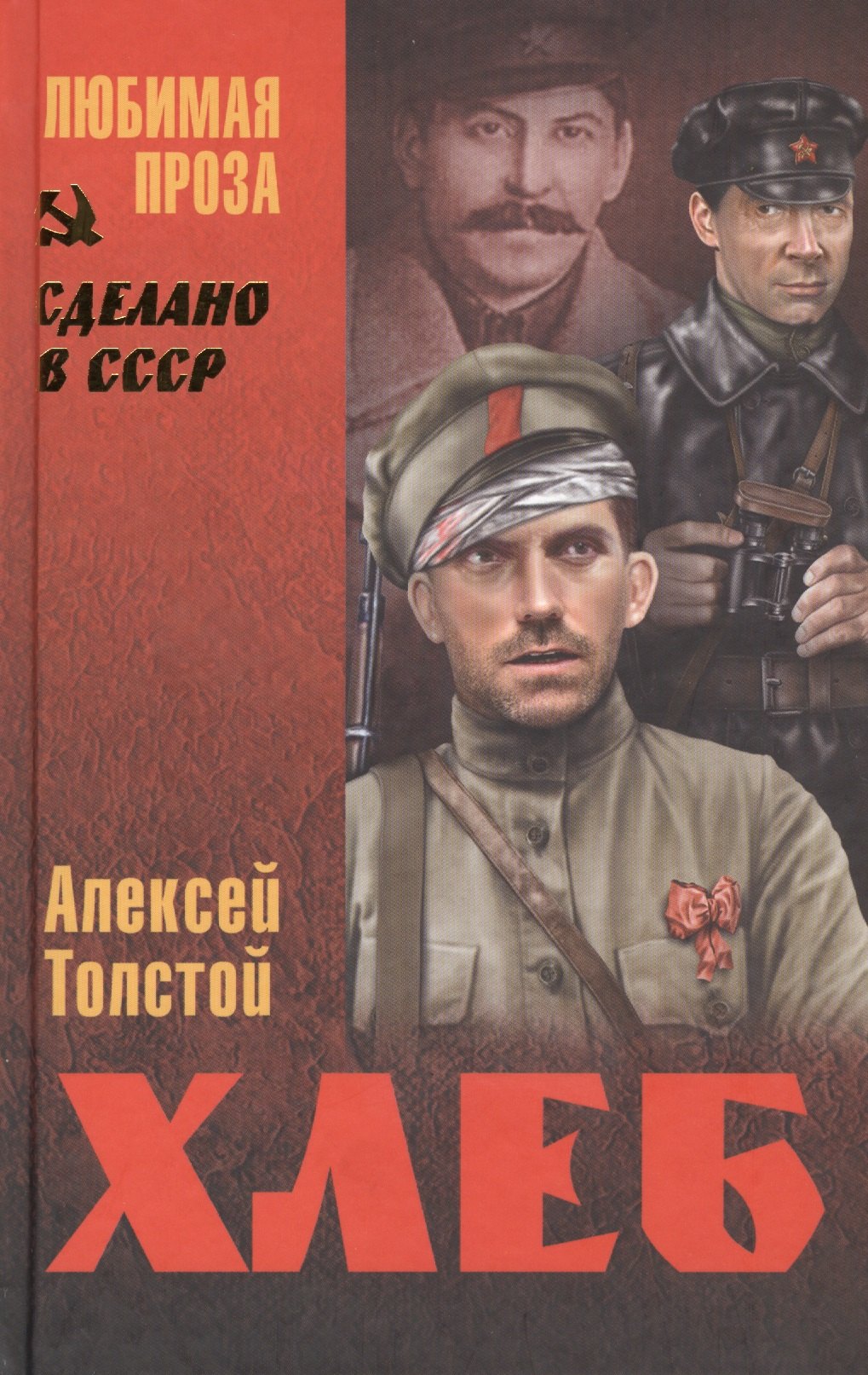 

Хлеб (Оборона Царицына)