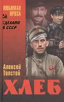 Хлеб (Оборона Царицына)